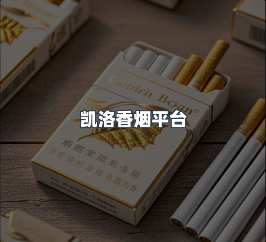 关于凯洛香烟平台